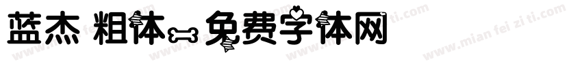 蓝杰 粗体字体转换
